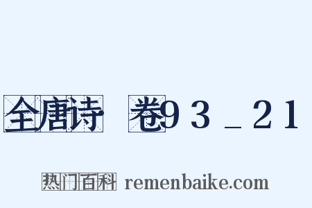 全唐诗·卷93_21是什么意思的图片
